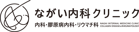 ながい内科クリニック 内科・膠原病内科・リウマチ科 NAGAI INTERNAL MEDICINE CLINIC collagen disease & rheumatology